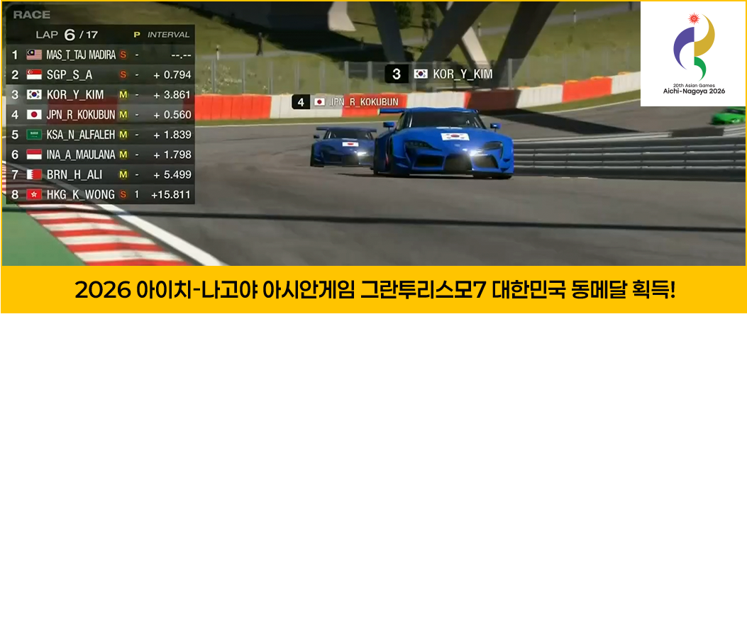 2026 아시안게임 e스포츠 공식 종목 채택