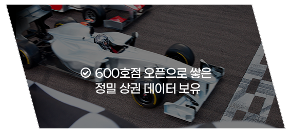 600호점 오픈으로 쌓은 정밀 상권 데이터 보유