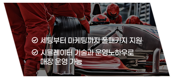 세팅부터 마케팅까지 풀패키지 지원 / 시뮬레이터 기술과 운영노하우로 매장 운영 가능