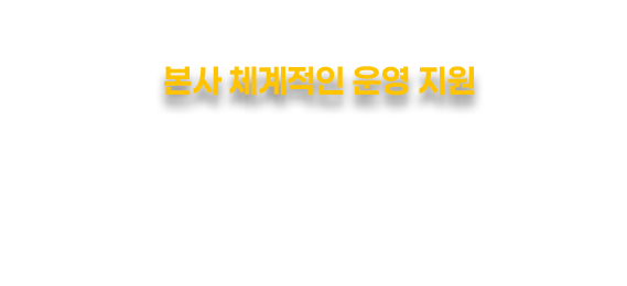 본사 체계적인 운영 지원