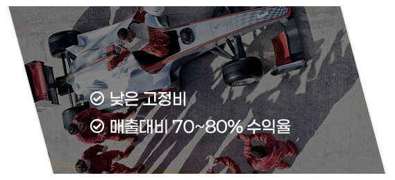낮은 고정비 / 매출대비 70~80% 수익율