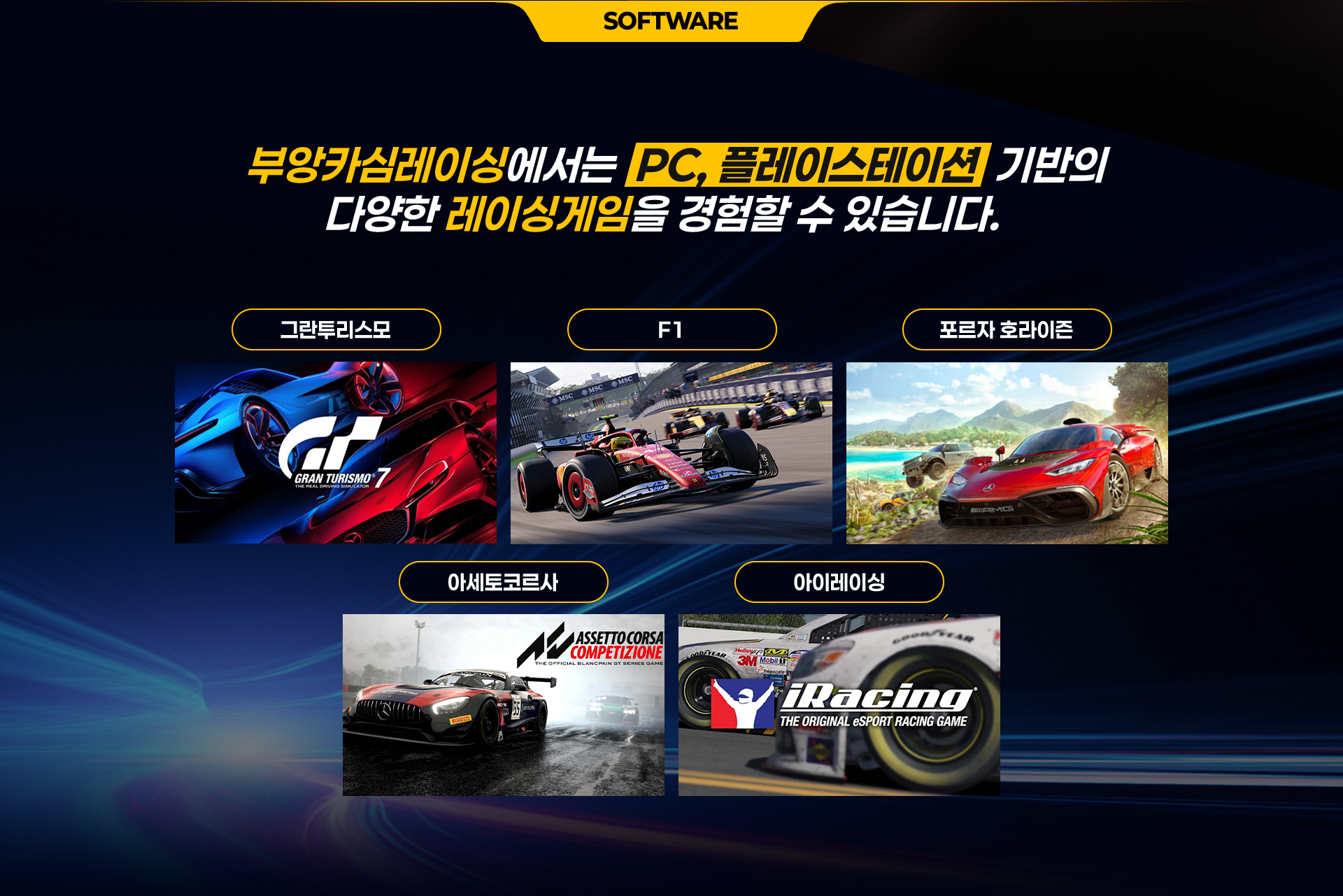 부앙카심레이싱에서는 PC, 플레이스테이션 기반의 다양한 레이싱게임을 경험할 수 있습니다.